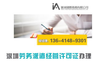 深圳勞務(wù)派遣經(jīng)營許可證辦理流程與代辦條件詳解